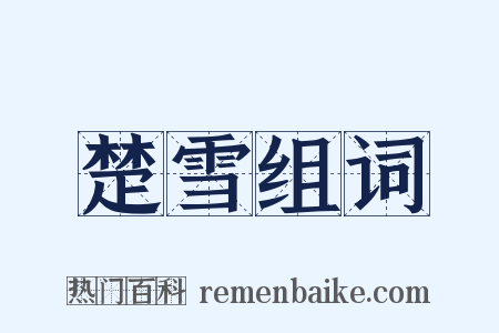 楚雪组词是什么意思的图片